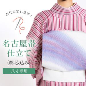 八寸 名古屋帯 仕立て 綿芯込み sin9239-shitate