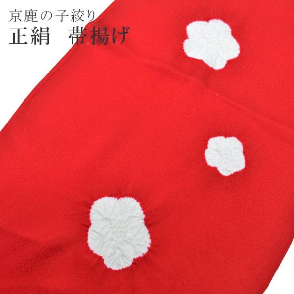 帯揚げ 京鹿の子絞り 絞り梅 正絹 ちりめん 赤 縮緬 おびあげ 着物 和装小物 着付け小物 spo...