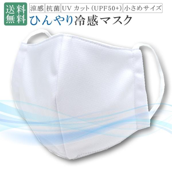 夏 マスク 冷感 COOL MASK 抗菌 UV 洗える 小さめ UPF50+ 伸縮可能 快適 蒸れ...
