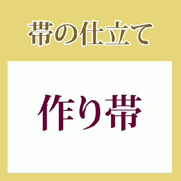 帯の仕立て 作り帯 stt0001 クーポン利用対象外