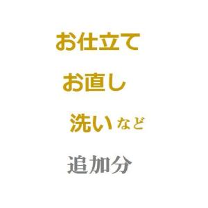 オプション・お仕立て・お直し・洗い 追加分 stt0003 S クーポン利用対象外｜着物ひととき