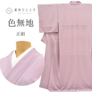 色無地袷 リサイクル着物」正絹着物 色無地 家紋なし無地/着物