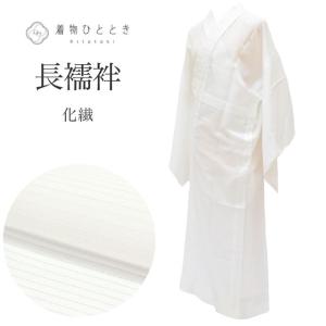 長襦袢 夏物 単衣 化繊 リサイクル長襦袢 美品 未使用品 仕立て上がり tt0167b 着物ひととき