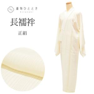 長襦袢 夏物 正絹 リサイクル長襦袢 美品 未使用品 仕立て上がり tt0421b 着物ひととき｜hitotoki