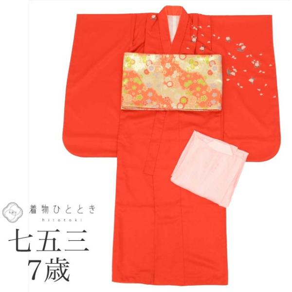 七五三 女の子 7歳 3点セット 化繊 着物 帯 長襦袢 重ね衿付き 仕立て上がり 身丈133cm ...