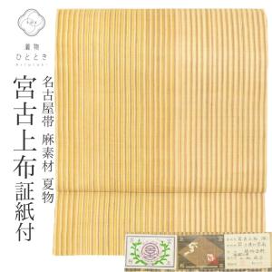 リサイクル 名古屋帯 宮古上布 芋麻 九寸 美品 仕立て上がり ベージュ色系 縞文様 全通柄 証紙あり 植物染料 紬地 uu1004b