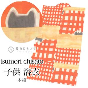浴衣 子供 女の子 単品 木綿 tsumori chisato ツモリチサト kids キッズ 120サイズ 身丈112 vv0332