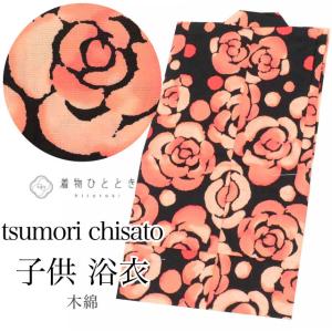 浴衣 子供 女の子 単品 木綿 tsumori chisato ツモリチサト kids キッズ 130サイズ 身丈125 vv0335
