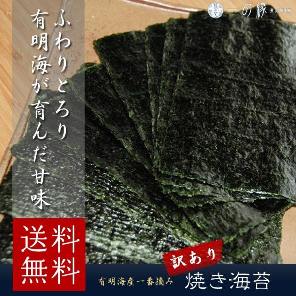 訳あり 有明海産一番摘み 焼き海苔 10枚入  キズ 破れ メール便 送料無料