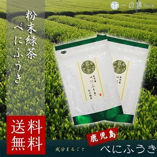 鹿児島県産 べにふうき 50g×2(100g)  成分まるごと摂取の粉末緑茶  メール便 送料無料