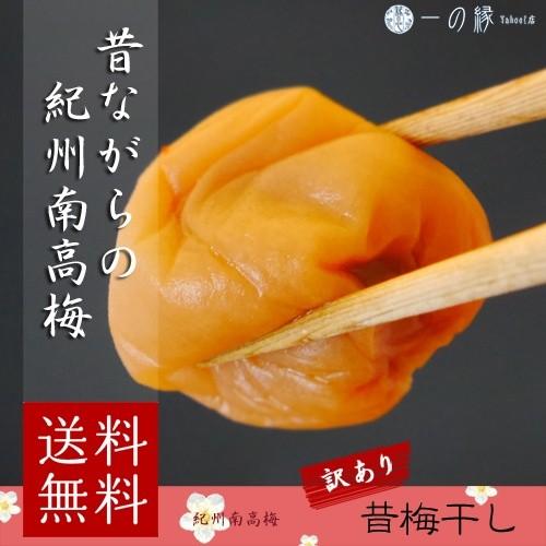 訳あり 紀州南高梅 昔ながらのすっぱい梅干し 塩分20% 300g (100g×3)　化学調味料無添...