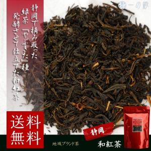 静岡 和紅茶 70g×2袋(140g) 茶葉 メール便 送料無料