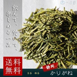 豊かな味わい 静岡県産 雁が音 300g(100g×3) 茶葉 かりがね 茎茶  メール便 送料無料