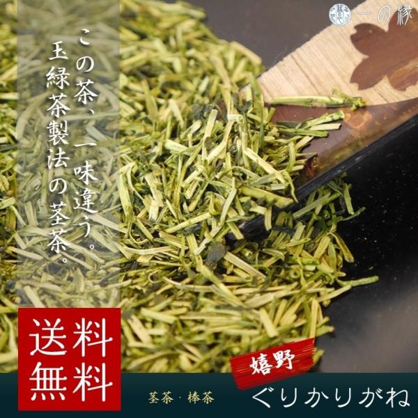 嬉野産 ぐりかりがね 400g (100g×4) 日本茶 茶葉 茎茶 白折 茶香炉 雁ヶ音
