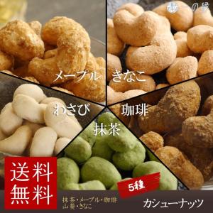 送料無料 カシューナッツ 5種類の味 きなこ 抹茶 メープル コーヒー わさび 豆菓子