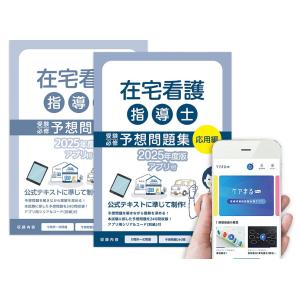 2025年度版 在宅看護指導士受験必修予想問題集 （2冊セット） アプリ