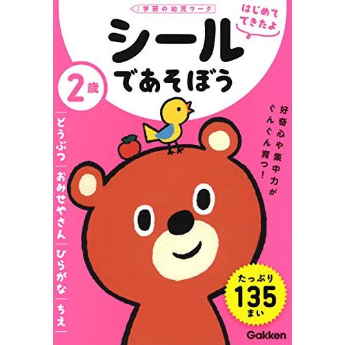 2歳 シールであそぼう ~どうぶつ・おみせやさん・ひらがな・ちえ~ 学研の幼児ワーク はじめてできた...