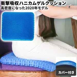 ジェルクッション ハニカム 体圧分散 クッション 椅子 腰痛対策 デスクワーク 床 厚い ドライブ ブルー 無重力 卵 割れ ない ゲル カバー付き