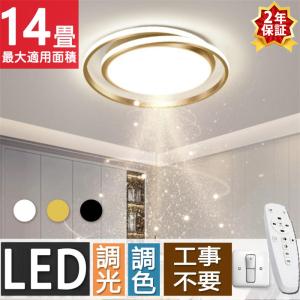 シーリングライト 照明器具 LED 6畳 8畳 12畳 14畳 工事不要 おしゃれ リモコン付 天井照明 間接照明 リビング照明  取り付け北欧 和室 引掛シーリング