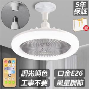 シーリングファンイト 口金E26対応 調色調光 風量3段階 ファン付き照明 LED シーリングライト おしゃれ 大風量 静音 角度調節 扇風機 軽量 トイレ 洗面所