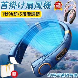 扇風機 首掛け扇風機 冷風機 ネッククーラー 携帯 強力 軽量 冷感 大容量5000mAh 5段階風量 360°冷却プレート USB 羽無しデザイン 最大10時間動作 熱中症対策