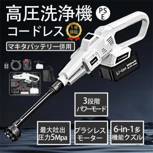 高圧洗浄機 コードレス 充電式 業務用 高圧洗浄器 マキタ バッテリー併用 自吸式 強力噴射 最大吐出圧力5MPa 軽量 3つのギアモード 洗車 外壁掃除 クリーナー