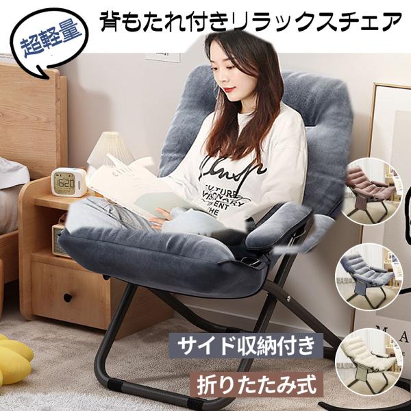 リクライニングチェア 折りたたみチェア 一人用ソファー 背もたれ3段階調節 肘掛け付き サイド収納 ...