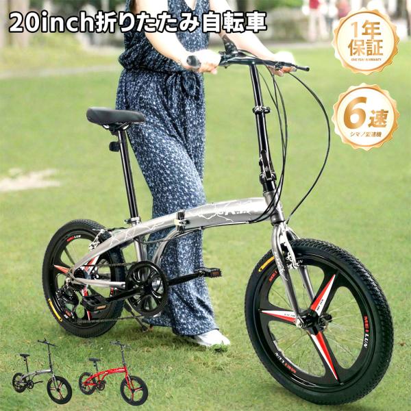 折りたたみ自転車 20インチ 6段変速 シマノ変速機 Vブレーキ 穴あきサドル 二重ロック 前後反射...