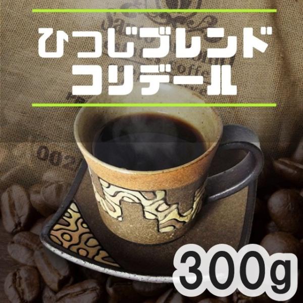 コーヒー豆 ひつじブレンド・コリデール 300g おすすめ マイルド 自家焙煎