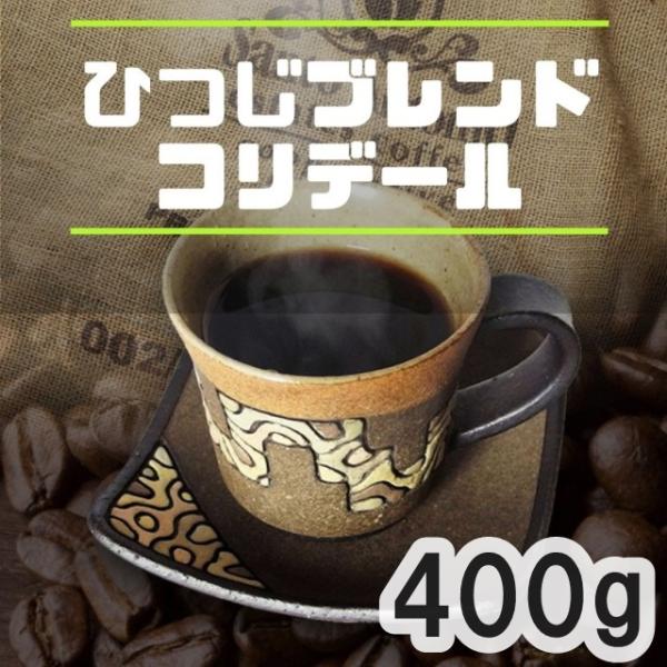 コーヒー豆 ひつじブレンド・コリデール 400g 焙煎したて おすすめ マイルド 自家焙煎
