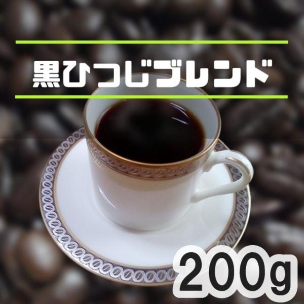 コーヒー豆 黒ひつじブレンド 200g アイスコーヒー 苦め 自家焙煎coffee 苦味