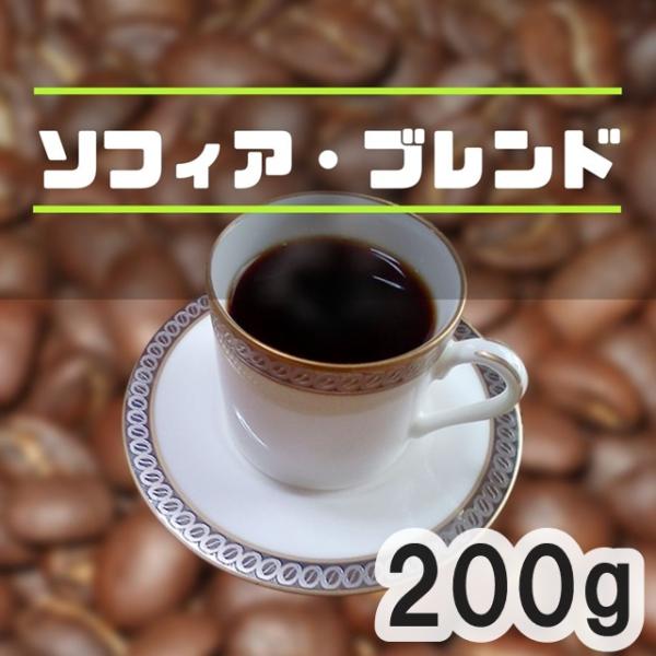 コーヒー豆 ソフィア・ブレンド 200g 中煎り マイルド 自家焙煎 焙煎したて 珈琲専門 通販 人...