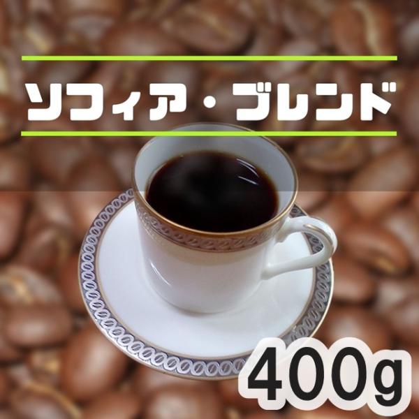 コーヒー豆 ソフィア・ブレンド 400g 中煎り マイルド 自家焙煎