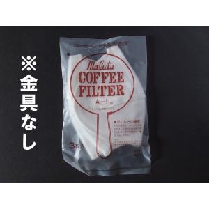 布フィルター ネルドリップ マルタ コーヒーフィルター A-1（1人〜3人用）交換用フィルター3枚、金具なし｜自家焙煎ひつじcoffee webshop