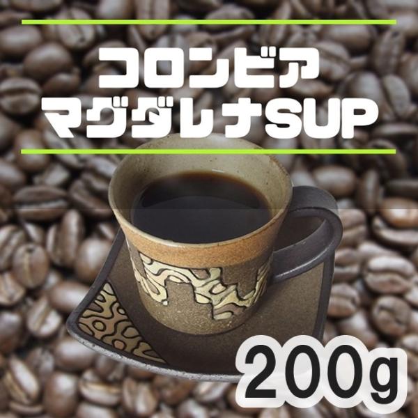 今週の焙煎コーヒー豆 コロンビア マグダレナ SUP 200ｇ スプレモ 中深煎り 珈琲専門