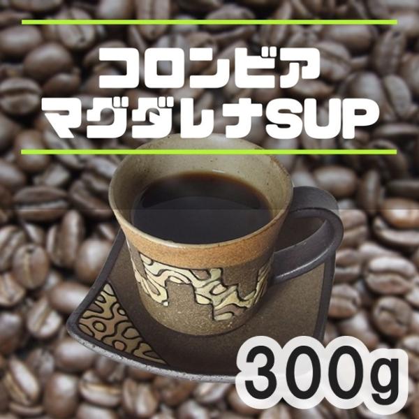 今週の焙煎コーヒー豆 コロンビア マグダレナ SUP 300ｇ スプレモ 中深煎り 珈琲専門