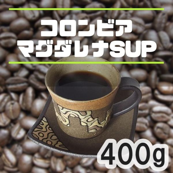 今週の焙煎コーヒー豆 コロンビア マグダレナ SUP 400ｇ スプレモ 中深煎り 珈琲専門