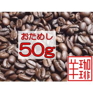 コーヒー豆 おためし50g・送料無料 ストレート珈琲より、いずれか「５０g」 お試し 自家焙煎珈琲 コーヒー専門 通販 ランキング