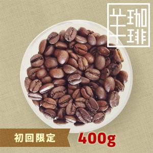 コーヒー豆 おためし 初回限定 ひつじブレンド・コリデール 400g おすすめ 中深煎り 自家焙煎珈琲 ポイント消化｜自家焙煎ひつじcoffee webshop