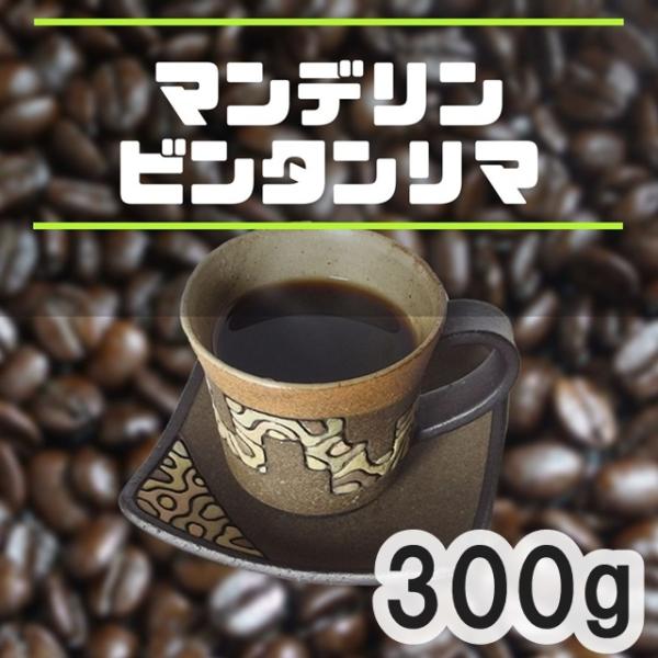 コーヒー豆 マンデリン ビンタンリマ 300ｇ 中深煎り おすすめ 自家焙煎珈琲