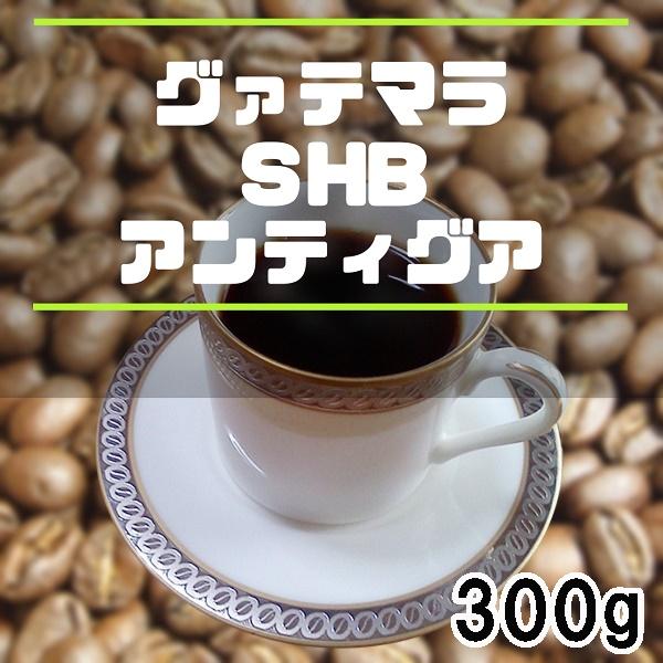 コーヒー豆 グアテマラSHBアンティグア 300ｇ 自家焙煎珈琲 中煎り