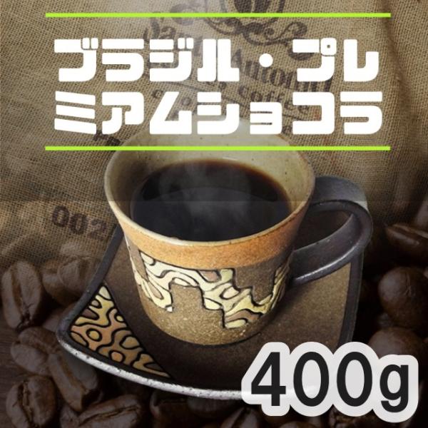 コーヒー豆 ブラジル プレミアムショコラ 400ｇ 中深煎り おすすめ 珈琲専門 自家焙煎珈琲