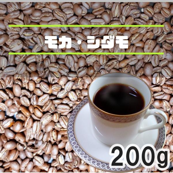 コーヒー豆 モカ シダモ 200ｇ 中煎り 自家焙煎珈琲 エチオピア