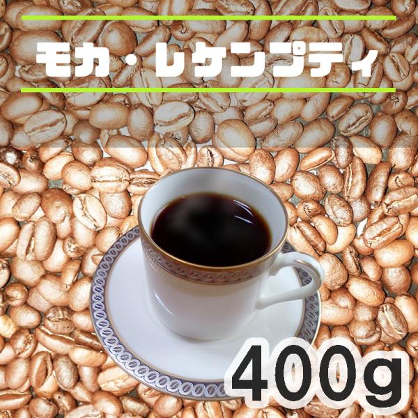 コーヒー豆 モカ レケンプティ 400ｇ 中煎り ナチュラル 自家焙煎珈琲 エチオピア