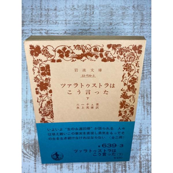 ツァラトゥストラはこう言った 下 (岩波文庫 青639-3)