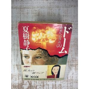 ドーム―終末への序曲〈上〉 (角川文庫)｜hitsujido