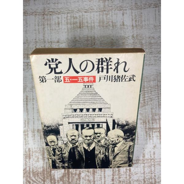 党人の群れ〈第1部〉五・一五事件 (1981年) (角川文庫)