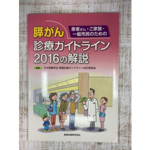 患者さん・ご家族・一般市民のための膵がん診療ガイドライン2016の解説