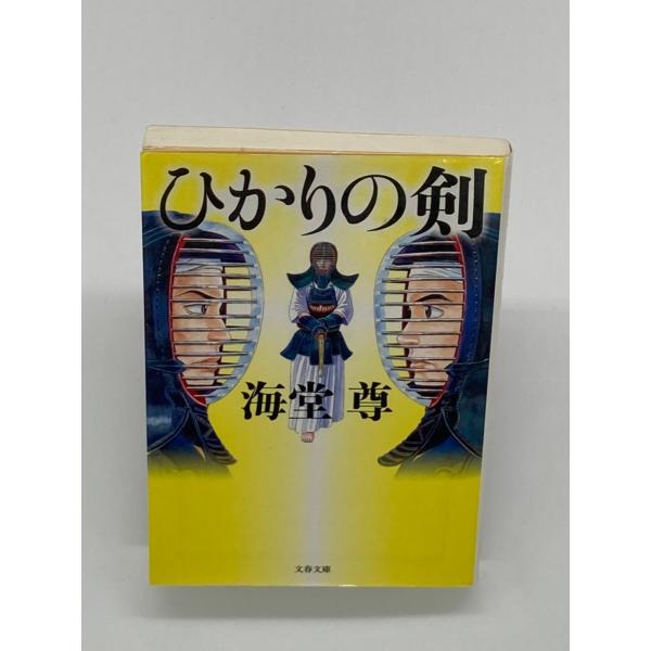 ひかりの剣 (文春文庫)