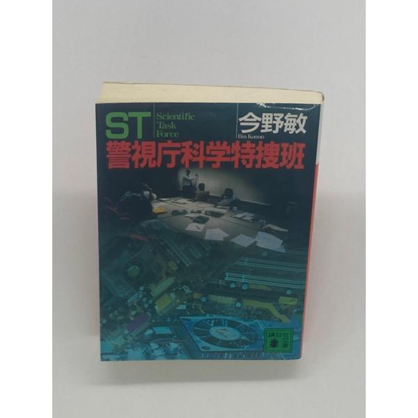 ST 警視庁科学特捜班 (講談社文庫)